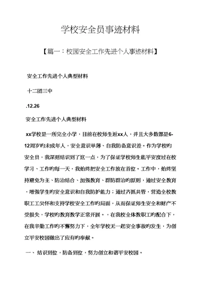 2022年学校安全员事迹材料