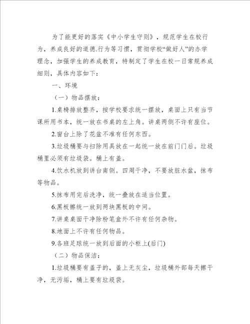 2022年小学生一日常规实施细则2022年