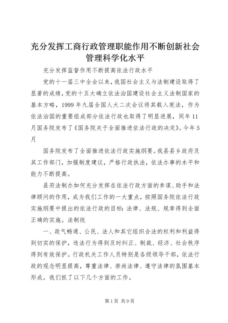 充分发挥工商行政管理职能作用不断创新社会管理科学化水平 (5).docx