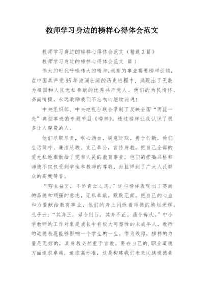 教师学习身边的榜样心得体会范文.docx