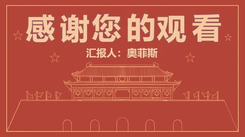 红色线条描边天安门党政PPT模板