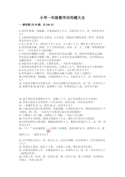 小学一年级数学应用题大全附参考答案（模拟题）.docx