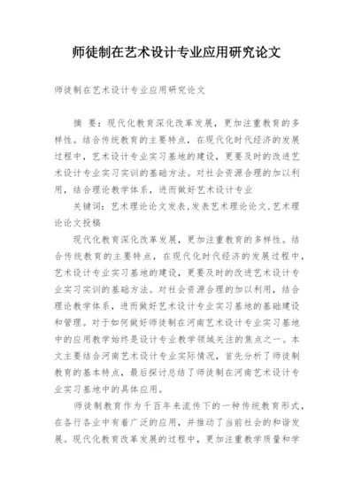 师徒制在艺术设计专业应用研究论文.docx