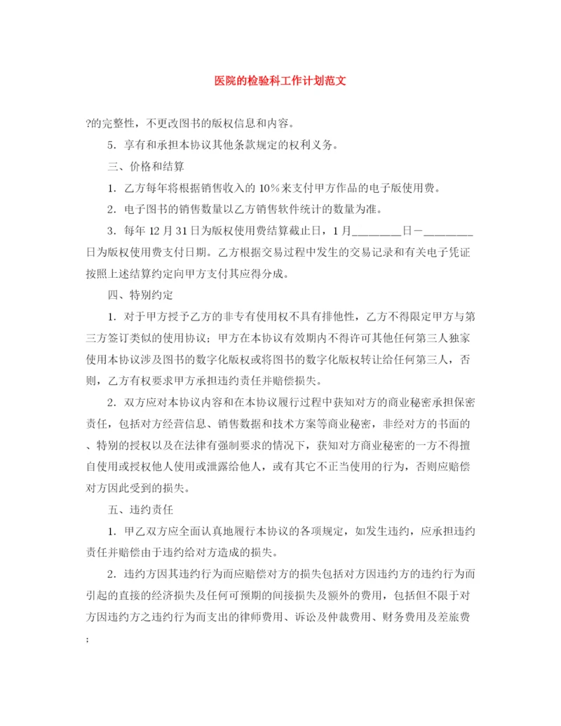 精编之医院的检验科工作计划范文.docx