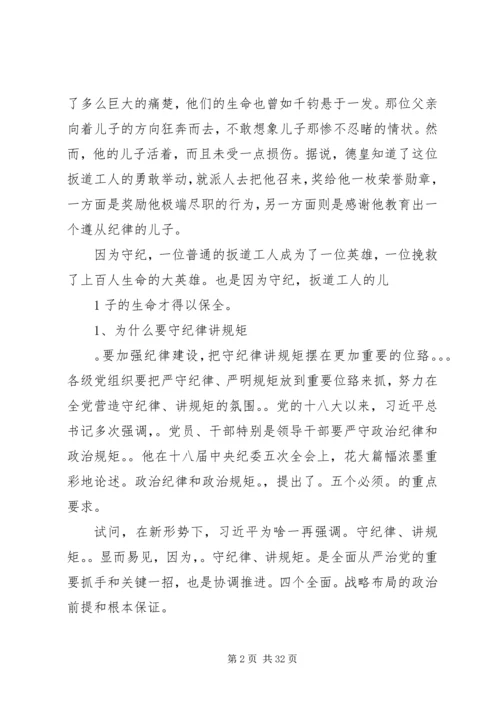 讲规矩有纪律专题党课.docx