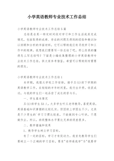 小学英语教师专业技术工作总结.docx