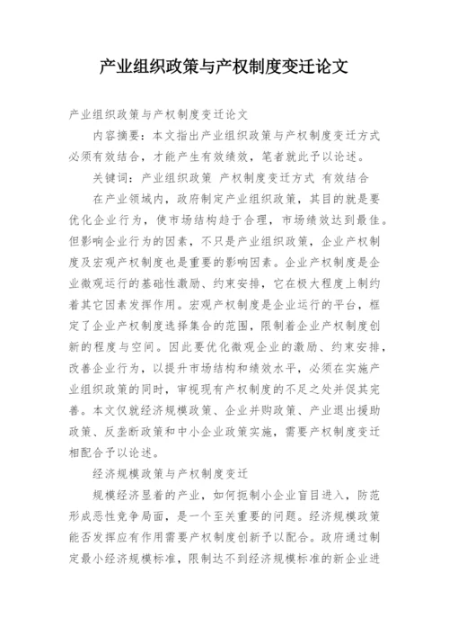 产业组织政策与产权制度变迁论文.docx