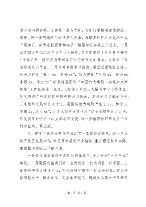 开发区党委学习贯彻县党代会精神情况汇报.docx