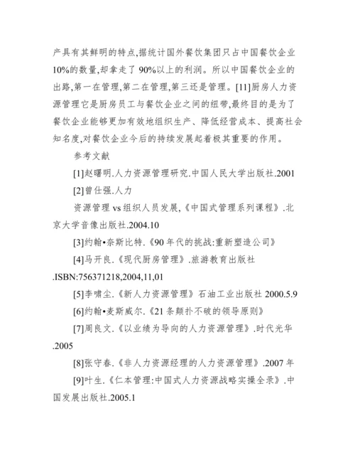 餐饮企业人力资源管理论文.docx