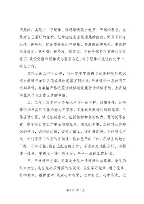 守纪律讲规矩党性分析范文 (2).docx