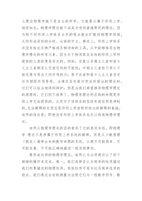 简论迪昂的科学哲学思想论文.docx