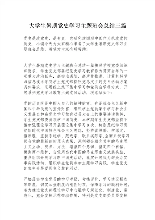 大学生暑期党史学习主题班会总结三篇