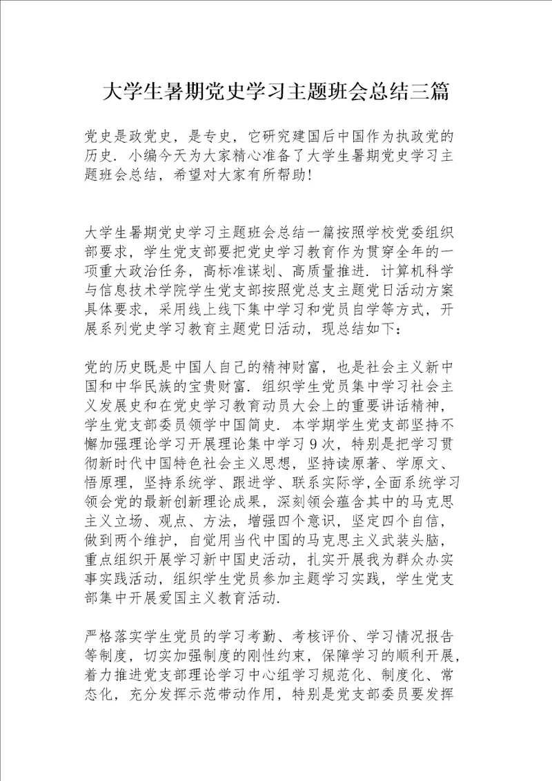 大学生暑期党史学习主题班会总结三篇