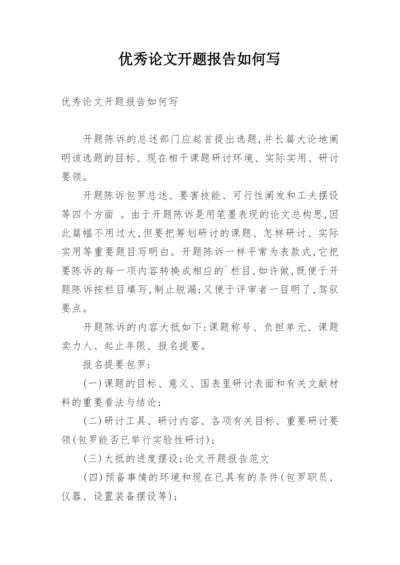 优秀论文开题报告如何写.docx