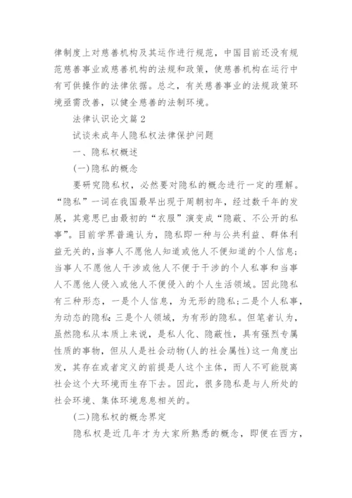 法律认识论文.docx