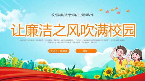 蓝色清新卡通插画红领巾红色飘带廉洁教育主题班会PPT课件