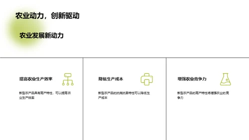 新型农产品驱动农业