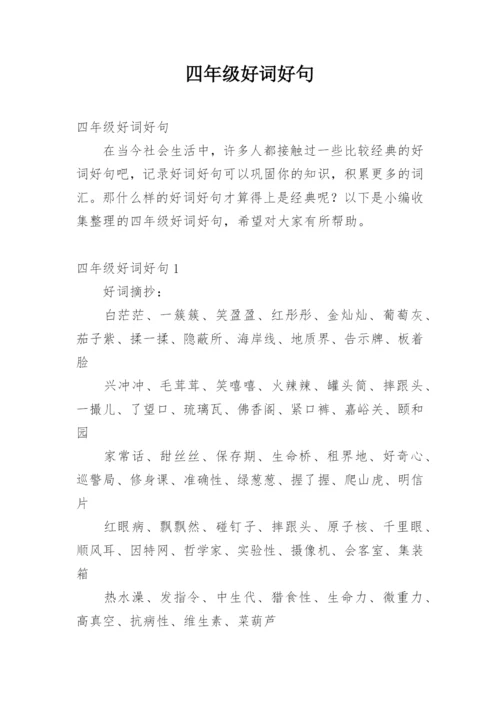 四年级好词好句.docx