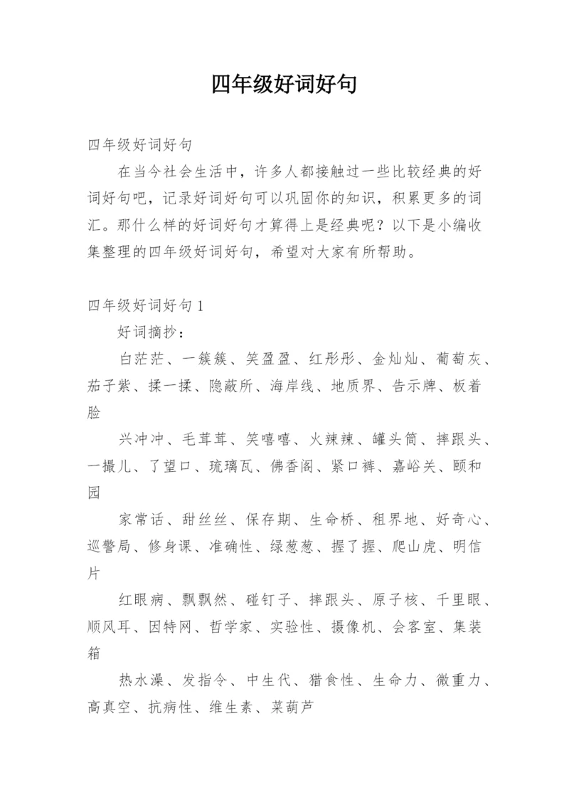 四年级好词好句.docx