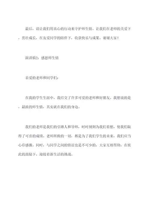 最浓师生情的演讲稿