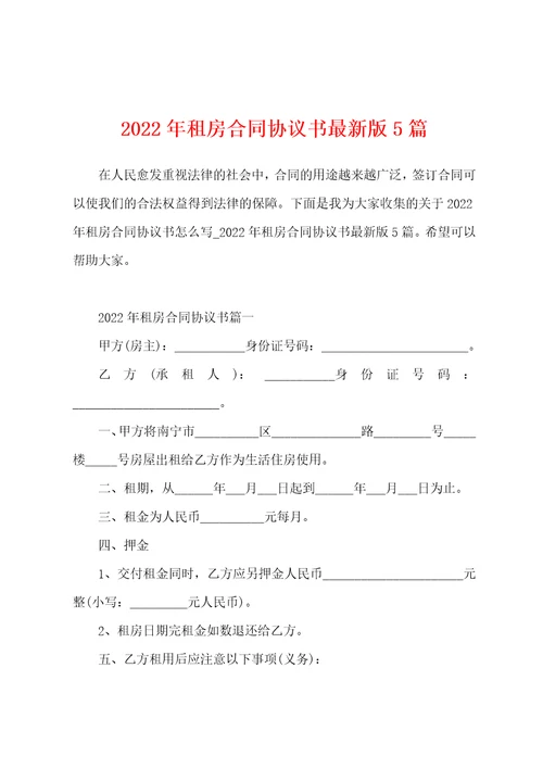 2022年租房合同协议书最新版5篇