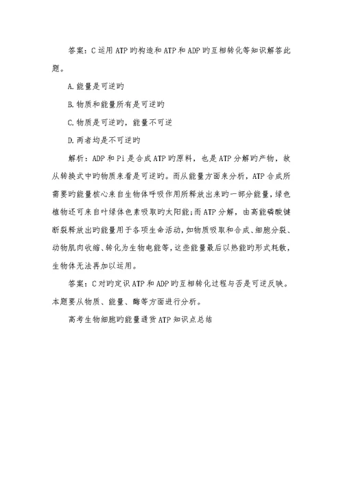 2022年高考生物细胞的能量通货ATP知识点总结细胞的能量通货atp