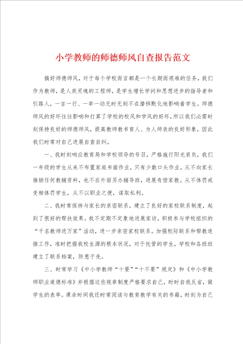 小学教师的师德师风自查报告范文