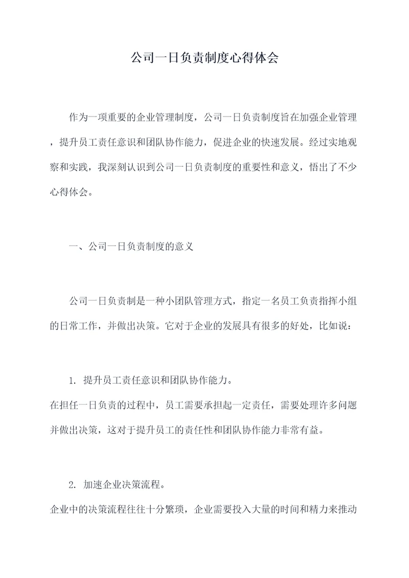 公司一日负责制度心得体会