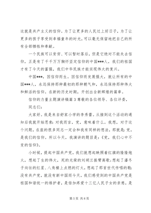 信仰的力量主题演讲稿.docx