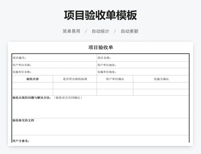 项目验收单模板