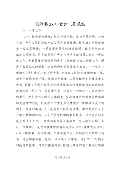 卫健委XX年党建工作总结.docx