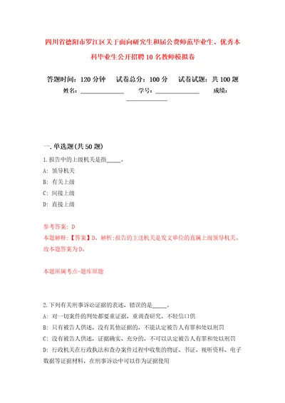 四川省德阳市罗江区关于面向研究生和届公费师范毕业生、优秀本科毕业生公开招聘10名教师模拟卷 4