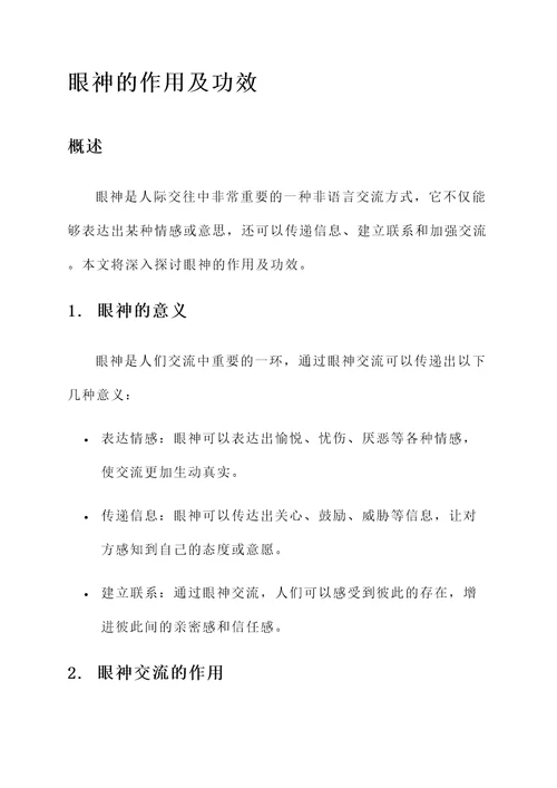 眼神的作用及功效