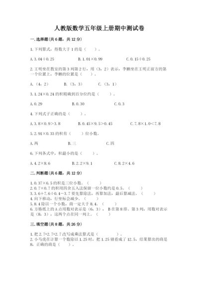 人教版数学五年级上册期中测试卷附参考答案（培优a卷）.docx