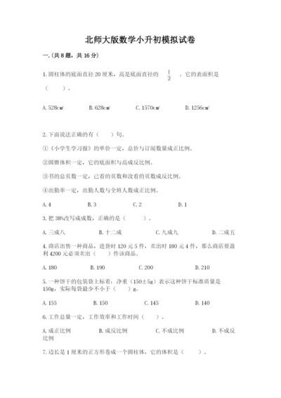 北师大版数学小升初模拟试卷含完整答案【易错题】.docx