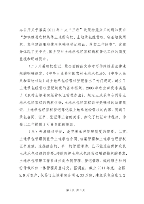 副区长在全区农村土地承包经营权确权登记试点工作会议上的讲话.docx