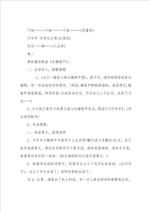 小学四年级下册语文万年牢教案三篇