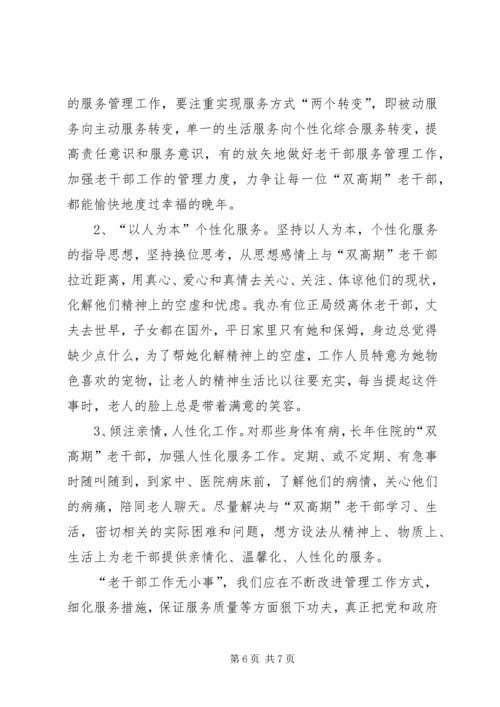 做好离退休干部双高期管理工作调研思考 (2).docx