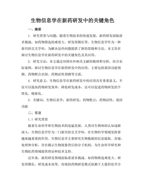 生物信息学在新药研发中的关键角色