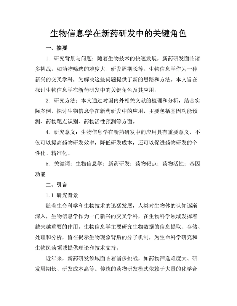 生物信息学在新药研发中的关键角色