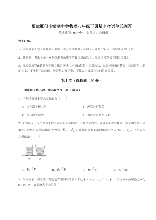 滚动提升练习福建厦门市湖滨中学物理八年级下册期末考试单元测评练习题（含答案详解）.docx
