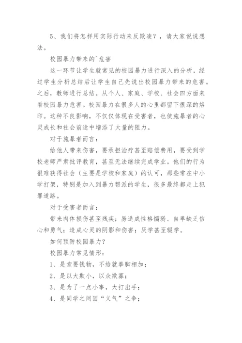 学生校园防欺凌安全教育教案.docx