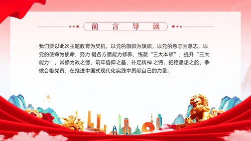 红色党建国潮在主题教育练就三大本领争做合格党员党课课件PPT