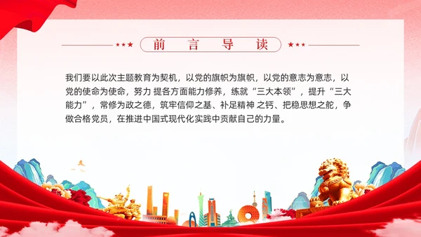 红色党建国潮在主题教育练就三大本领争做合格党员党课课件PPT