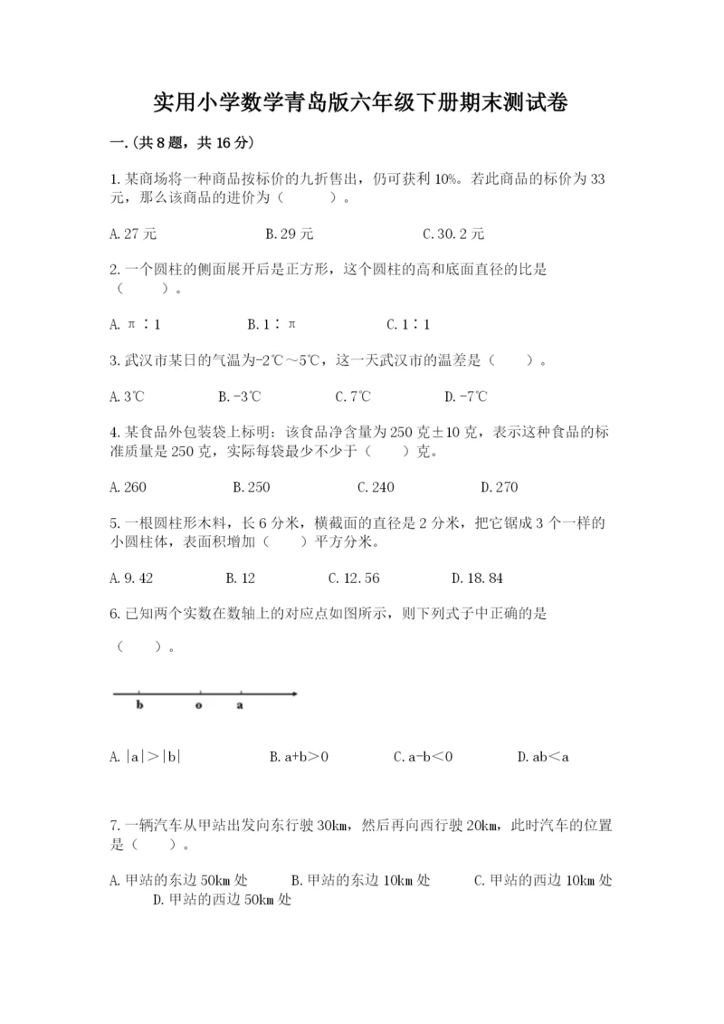 实用小学数学青岛版六年级下册期末测试卷带答案（达标题）.docx