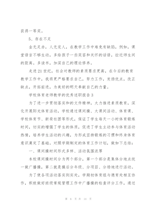 学校体育老师教学的优秀述职报告.docx