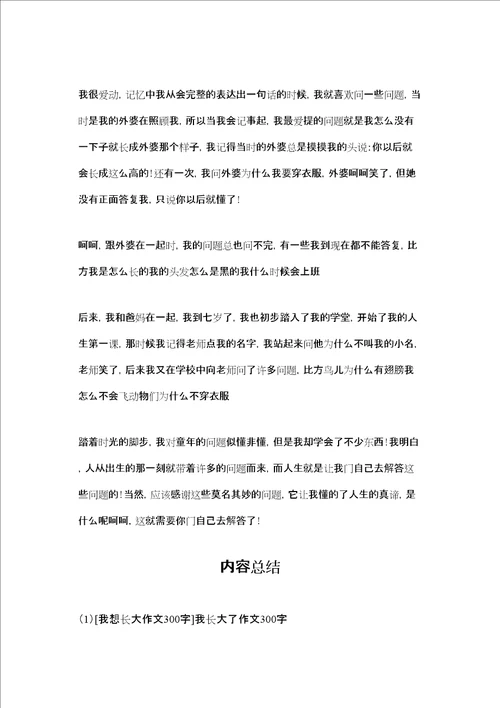 我想长大作文300字我长大了作文300字