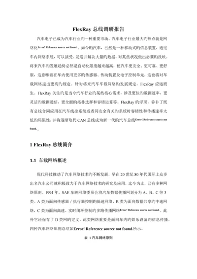 FlexRay总线调研综合报告.docx