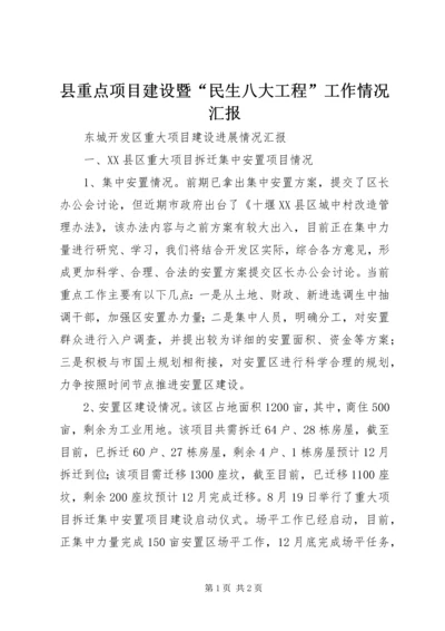 县重点项目建设暨“民生八大工程”工作情况汇报 (3).docx