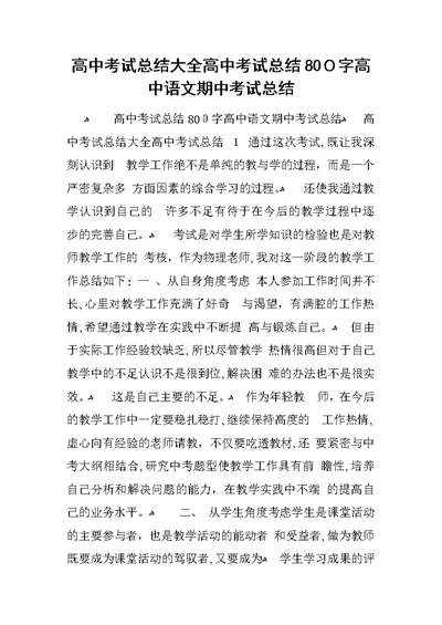 高中考试总结大全高中考试总结800字高中语文期中考试总结[学习资料]